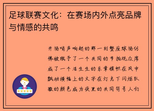 足球联赛文化：在赛场内外点亮品牌与情感的共鸣