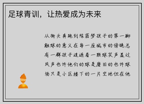 足球青训，让热爱成为未来