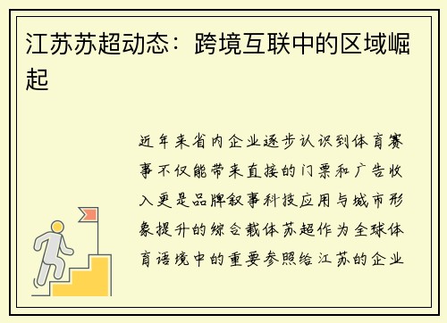 江苏苏超动态：跨境互联中的区域崛起
