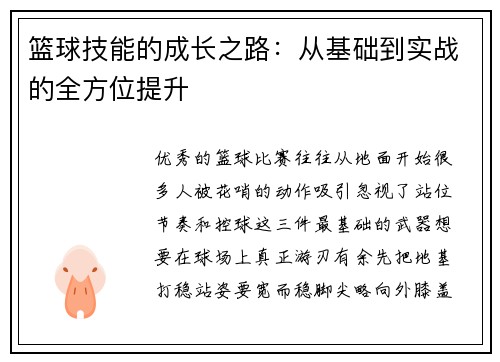 篮球技能的成长之路：从基础到实战的全方位提升