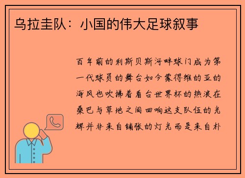 乌拉圭队：小国的伟大足球叙事