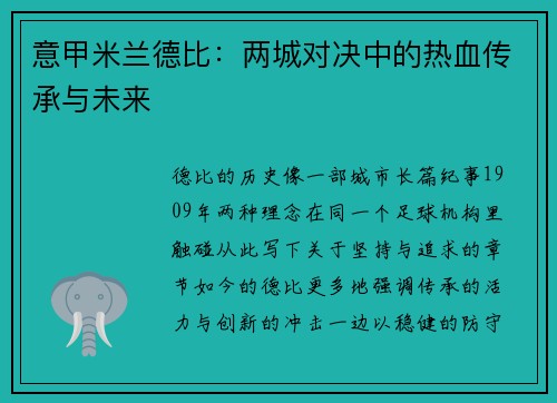 意甲米兰德比：两城对决中的热血传承与未来