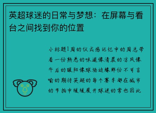 英超球迷的日常与梦想：在屏幕与看台之间找到你的位置