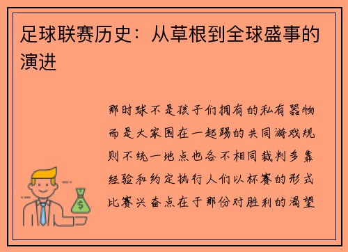 足球联赛历史：从草根到全球盛事的演进