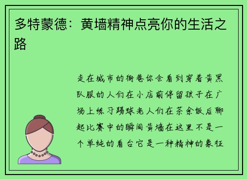 多特蒙德：黄墙精神点亮你的生活之路