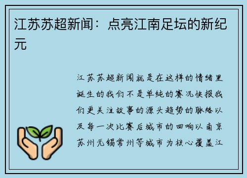江苏苏超新闻：点亮江南足坛的新纪元