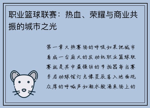 职业篮球联赛：热血、荣耀与商业共振的城市之光
