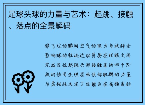 足球头球的力量与艺术：起跳、接触、落点的全景解码