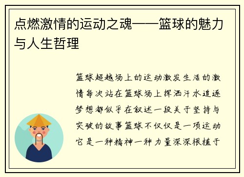 点燃激情的运动之魂——篮球的魅力与人生哲理