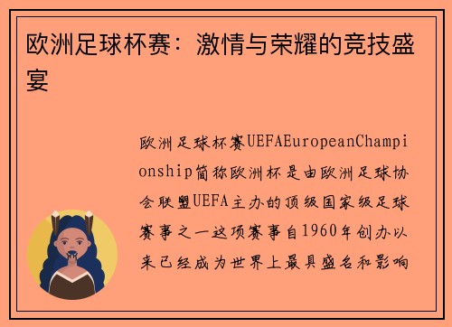 欧洲足球杯赛：激情与荣耀的竞技盛宴