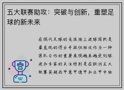 五大联赛助攻：突破与创新，重塑足球的新未来