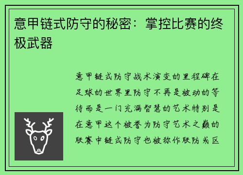 意甲链式防守的秘密：掌控比赛的终极武器