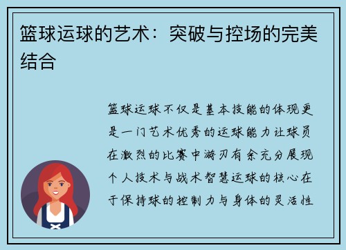 篮球运球的艺术：突破与控场的完美结合