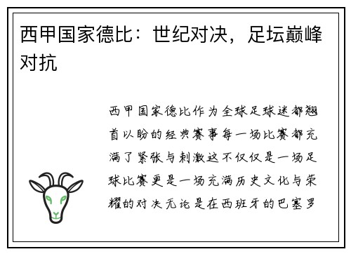 西甲国家德比：世纪对决，足坛巅峰对抗