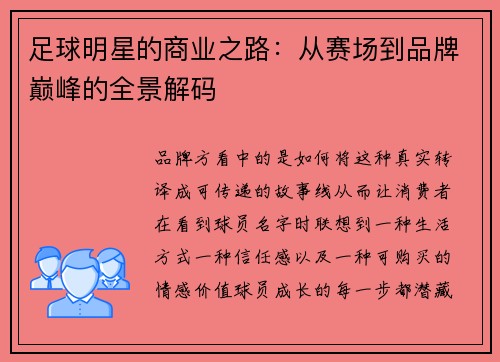 足球明星的商业之路：从赛场到品牌巅峰的全景解码